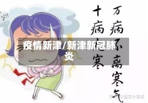 疫情新津/新津新冠肺炎-第1张图片