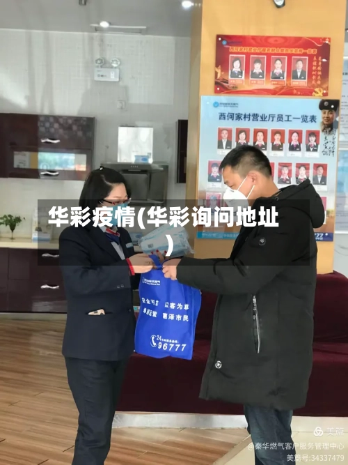 华彩疫情(华彩询问地址)-第1张图片