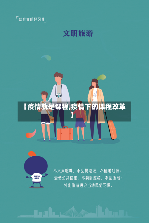 【疫情就是课程,疫情下的课程改革】-第2张图片