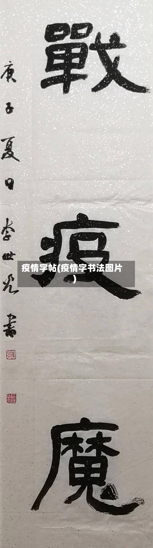 疫情字帖(疫情字书法图片)-第2张图片