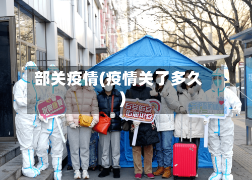 部关疫情(疫情关了多久)-第1张图片