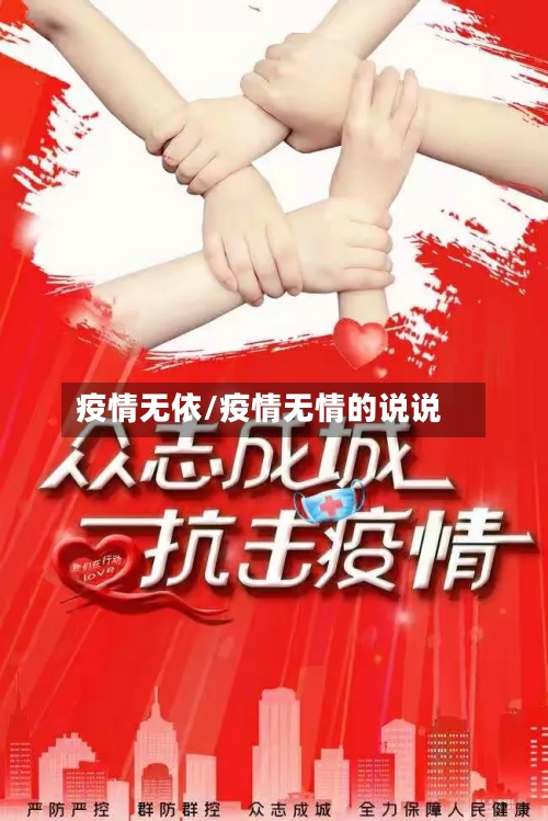 疫情无依/疫情无情的说说-第2张图片