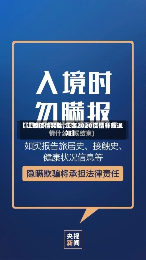 【江西疫情奖励,江西2020疫情补贴通知】-第1张图片
