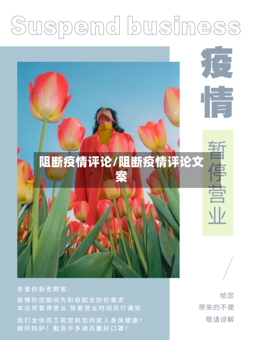 阻断疫情评论/阻断疫情评论文案-第3张图片