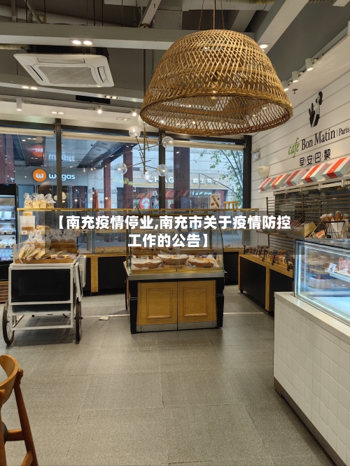 【南充疫情停业,南充市关于疫情防控工作的公告】-第1张图片