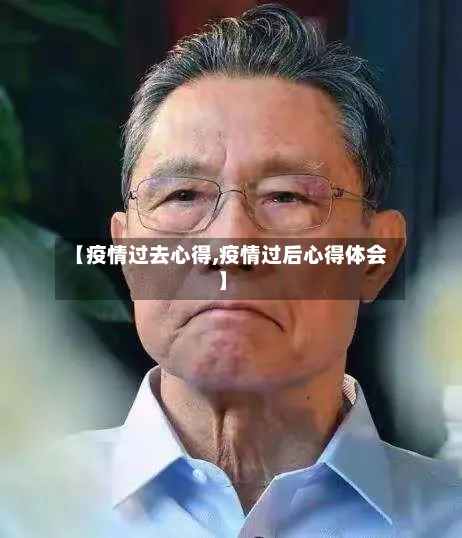 【疫情过去心得,疫情过后心得体会】-第1张图片