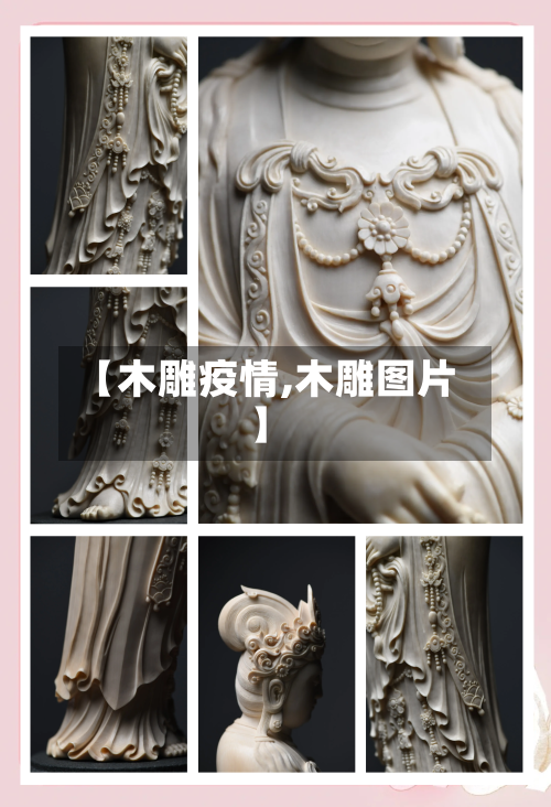 【木雕疫情,木雕图片】-第3张图片