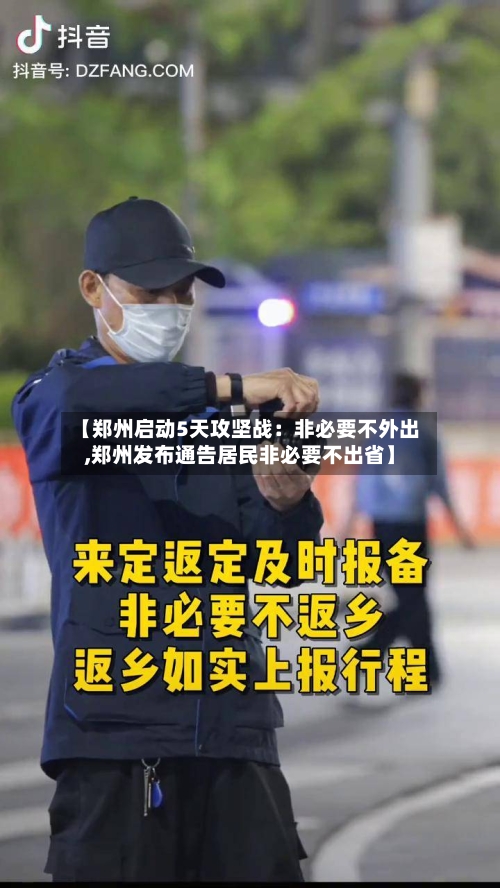 【郑州启动5天攻坚战：非必要不外出,郑州发布通告居民非必要不出省】-第1张图片