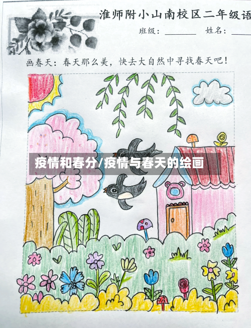 疫情和春分/疫情与春天的绘画-第1张图片