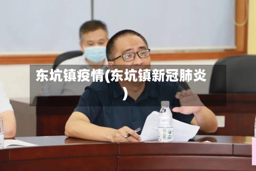 东坑镇疫情(东坑镇新冠肺炎)-第3张图片