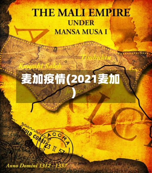 麦加疫情(2021麦加)-第1张图片