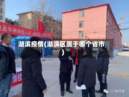 湖滨疫情(湖滨区属于哪个省市)-第1张图片