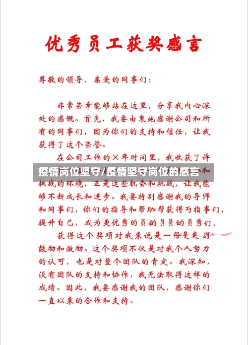 疫情岗位坚守/疫情坚守岗位的感言-第1张图片