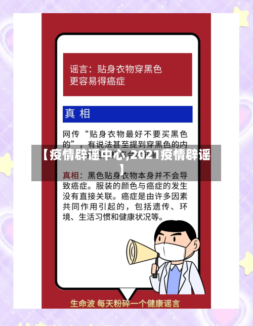 【疫情辟谣中心,2021疫情辟谣】-第2张图片