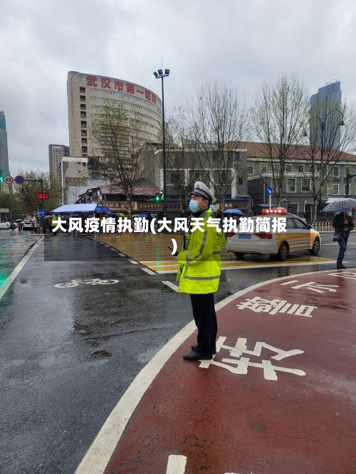大风疫情执勤(大风天气执勤简报)-第3张图片