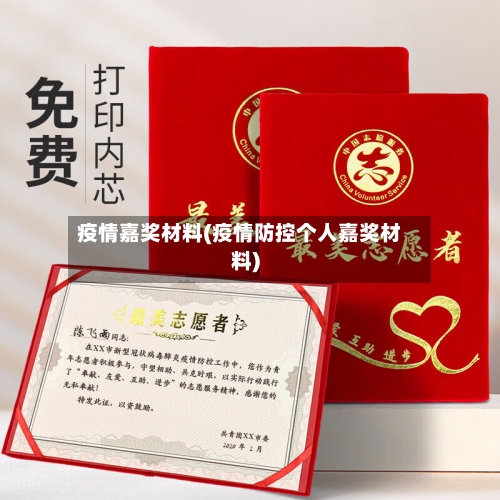 疫情嘉奖材料(疫情防控个人嘉奖材料)-第1张图片