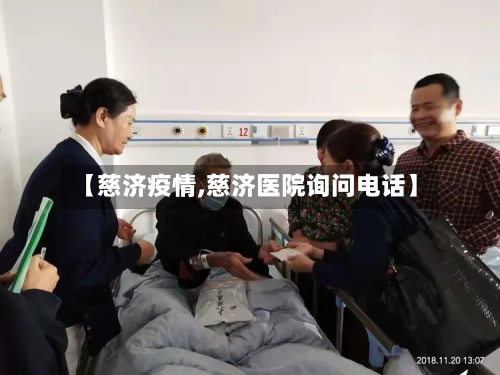 【慈济疫情,慈济医院询问电话】-第1张图片