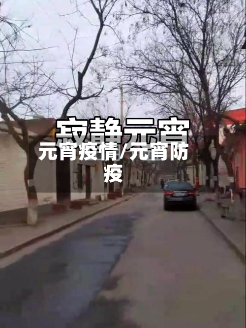 元宵疫情/元宵防疫-第2张图片