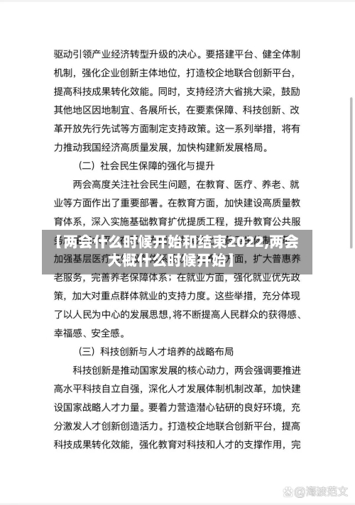 【两会什么时候开始和结束2022,两会大概什么时候开始】-第1张图片