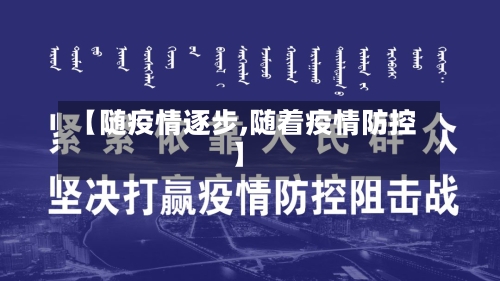 【随疫情逐步,随着疫情防控】-第2张图片