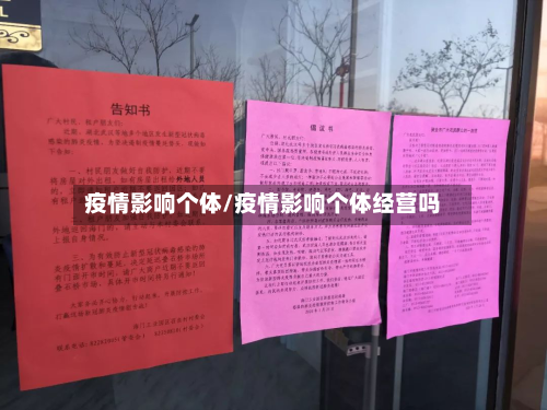 疫情影响个体/疫情影响个体经营吗-第2张图片