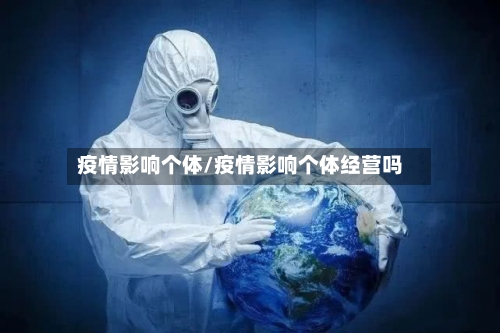 疫情影响个体/疫情影响个体经营吗-第1张图片