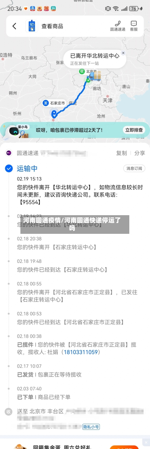 河南圆通疫情/河南圆通快递停运了吗-第2张图片