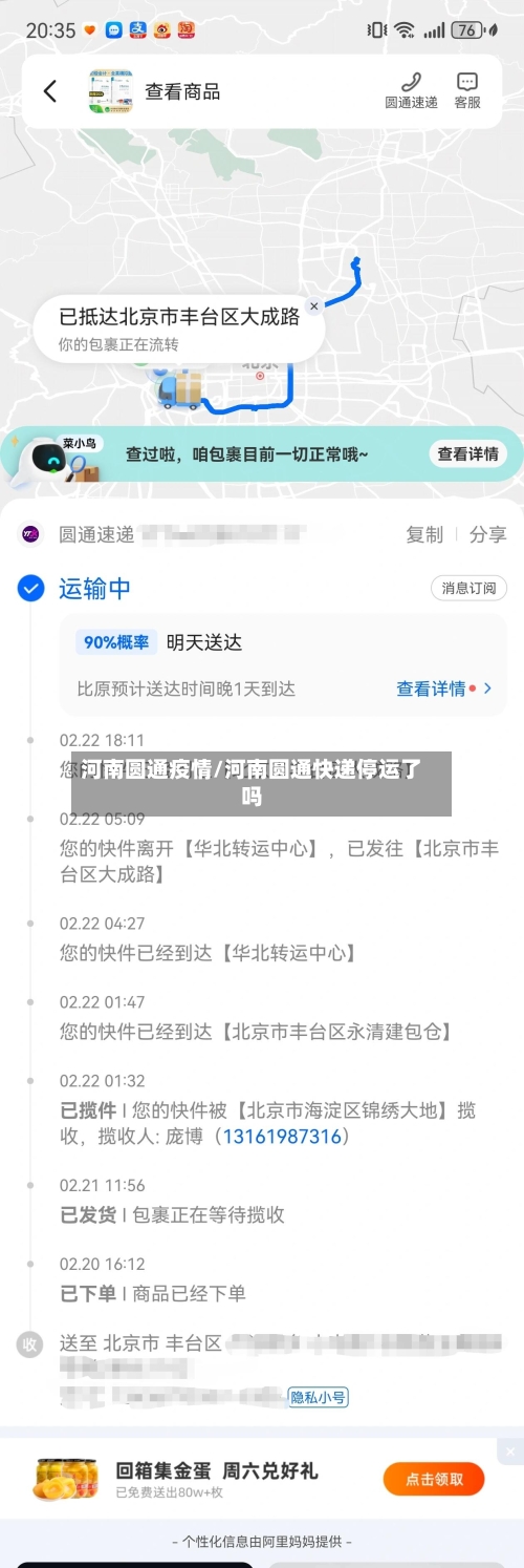 河南圆通疫情/河南圆通快递停运了吗-第3张图片