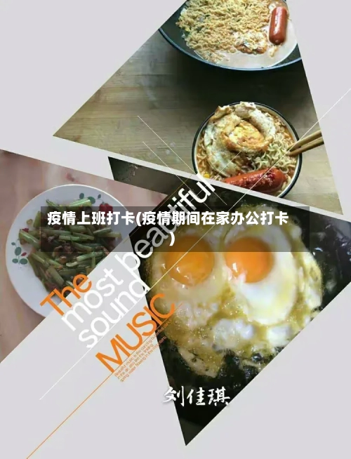 疫情上班打卡(疫情期间在家办公打卡)-第3张图片