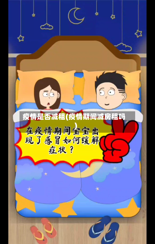 疫情是否减租(疫情期间减房租吗)-第2张图片