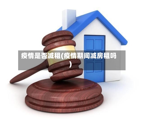 疫情是否减租(疫情期间减房租吗)-第1张图片
