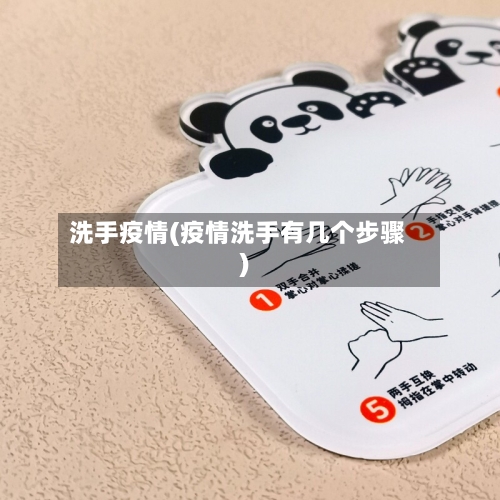 洗手疫情(疫情洗手有几个步骤)-第1张图片