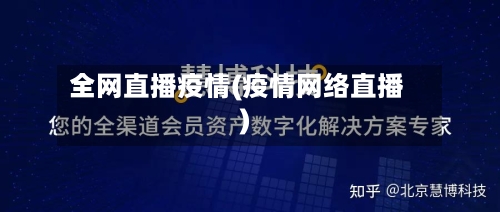 全网直播疫情(疫情网络直播)-第2张图片