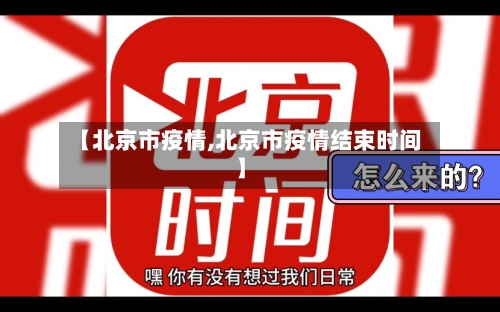 【北京市疫情,北京市疫情结束时间】-第1张图片