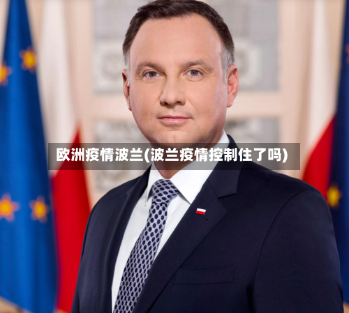 欧洲疫情波兰(波兰疫情控制住了吗)-第1张图片