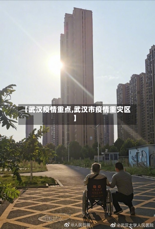 【武汉疫情重点,武汉市疫情重灾区】-第1张图片