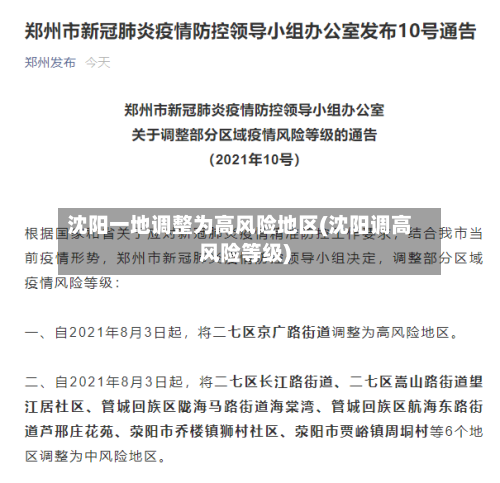 沈阳一地调整为高风险地区(沈阳调高风险等级)-第2张图片