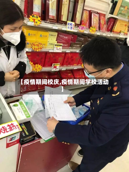 【疫情期间校庆,疫情期间学校活动】-第1张图片