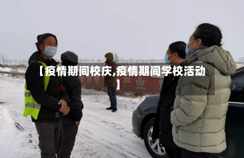 【疫情期间校庆,疫情期间学校活动】-第2张图片