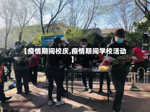 【疫情期间校庆,疫情期间学校活动】-第3张图片