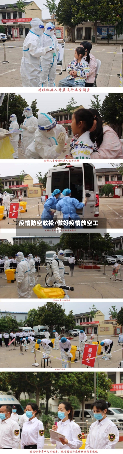 疫情防空放松/做好疫情放空工作-第1张图片
