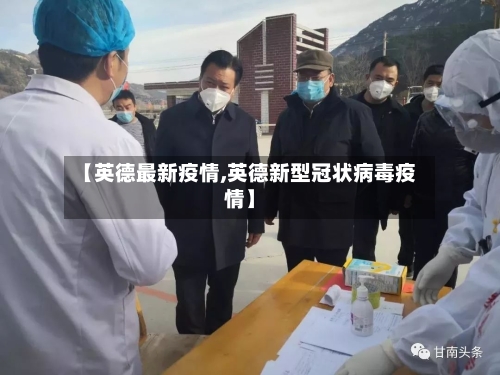 【英德最新疫情,英德新型冠状病毒疫情】-第1张图片
