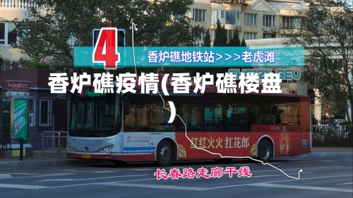 香炉礁疫情(香炉礁楼盘)-第3张图片