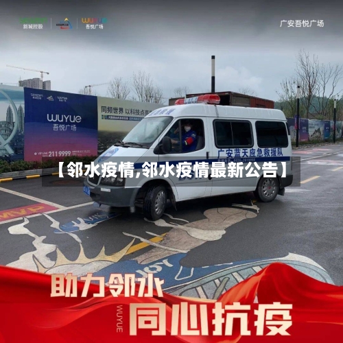 【邻水疫情,邻水疫情最新公告】-第2张图片