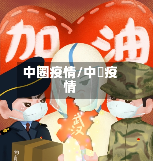 中圈疫情/中囸疫情-第2张图片