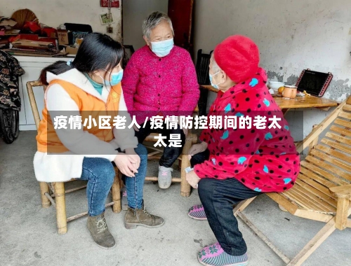 疫情小区老人/疫情防控期间的老太太是-第1张图片