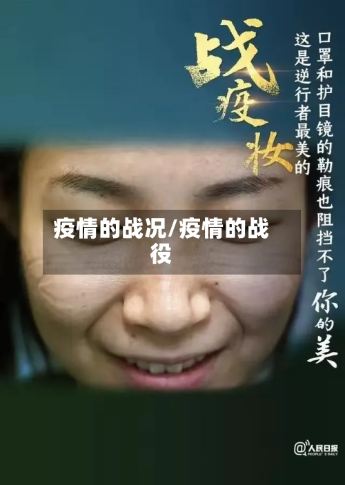 疫情的战况/疫情的战役-第3张图片