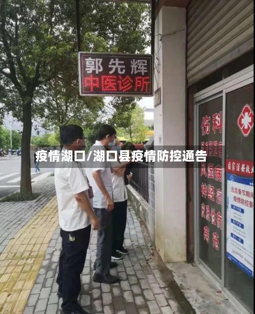 疫情湖口/湖口县疫情防控通告-第1张图片