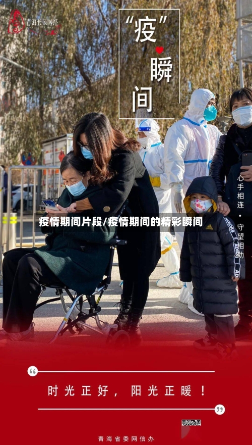 疫情期间片段/疫情期间的精彩瞬间-第3张图片