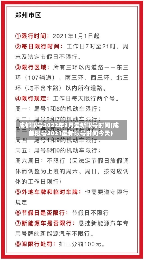 成都限号2022年3月最新限号时间(成都限号2021最新限号时间今天)-第2张图片
